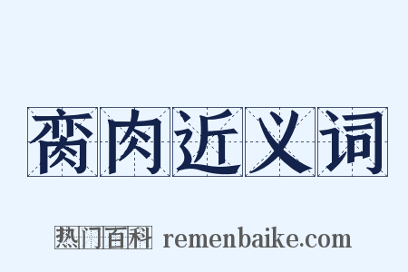 脔肉近义词是什么意思的图片
